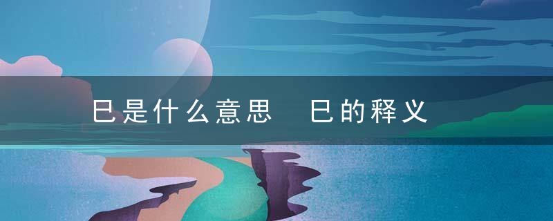 巳是什么意思 巳的释义